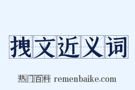 拽文近义词是什么意思的图片